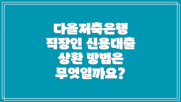 다올저축은행 직장인 신용대출 신청 방법은 어떻게 될까요?