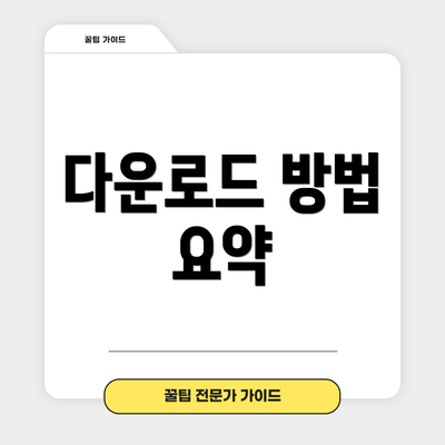 다운로드 방법 요약