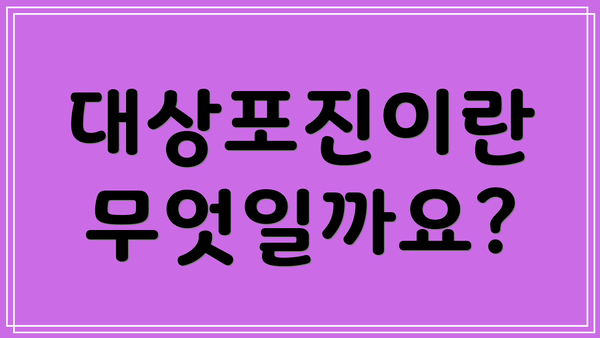 대상포진이란 무엇일까요?
