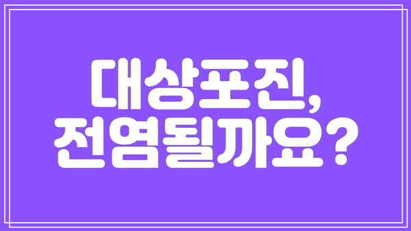 대상포진, 전염될까요?
