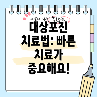 대상포진 치료법: 빠른 치료가 중요해요!
