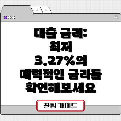 대출 금리:  최저 3.27%의 매력적인 금리를 확인해보세요