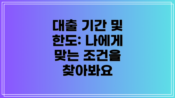 대출 기간 및 한도: 나에게 맞는 조건을 찾아봐요