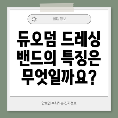 듀오덤 드레싱 밴드의 특징은 무엇일까요?