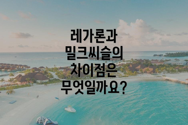 레가론과 밀크씨슬의 차이점은 무엇일까요?