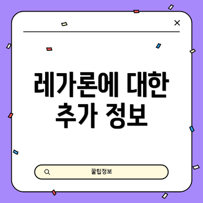 레가론에 대한 추가 정보