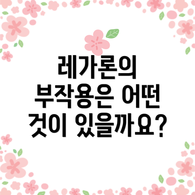 레가론의 부작용은 어떤 것이 있을까요?