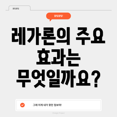 레가론의 주요 효과는 무엇일까요?