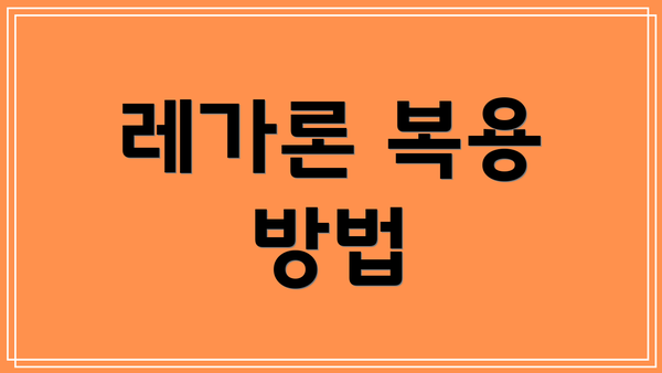 레가론 복용 방법
