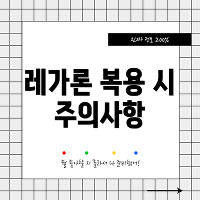 레가론 복용 시 주의사항