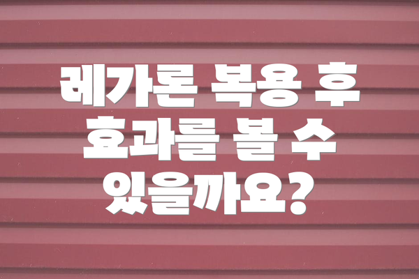 레가론 복용 후 효과를 볼 수 있을까요?