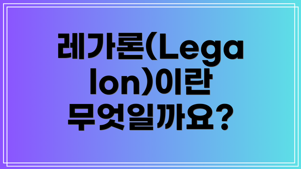 레가론(Legalon)이란 무엇일까요?