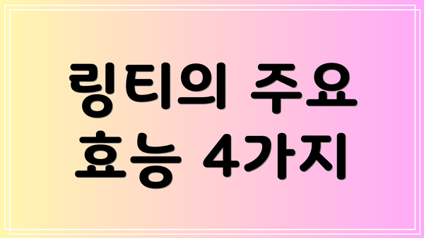 링티의 주요 효능 4가지