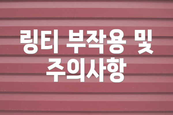 링티 부작용 및 주의사항