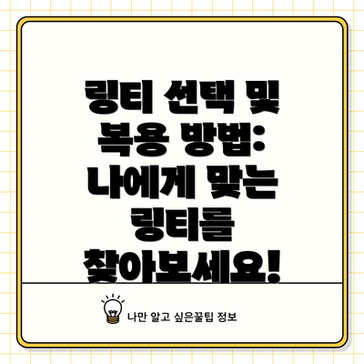 링티 선택 및 복용 방법: 나에게 맞는 링티를 찾아보세요!