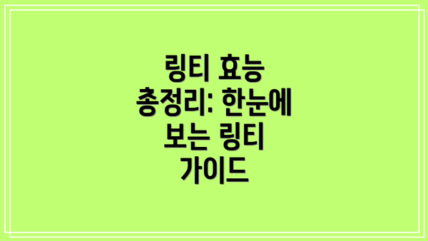 링티 효능 총정리: 한눈에 보는 링티 가이드