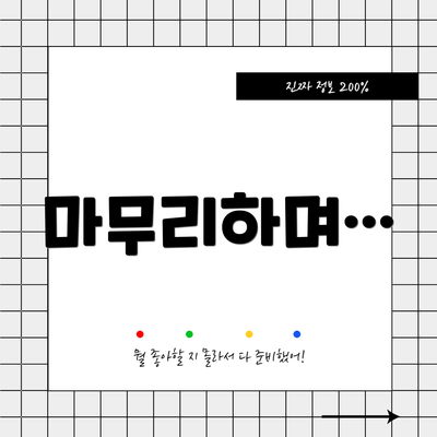 마무리하며…