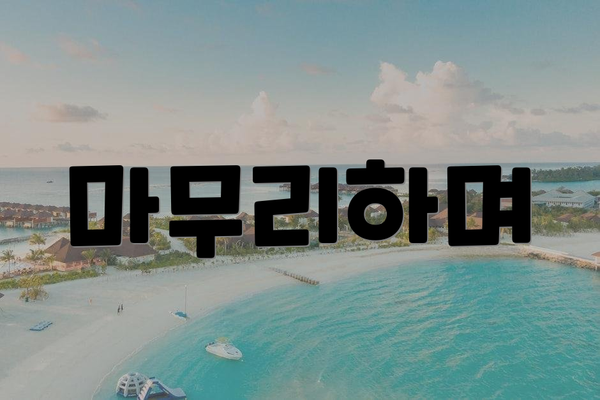 마무리하며
