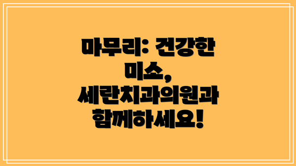 마무리: 건강한 미소, 세란치과의원과 함께하세요!