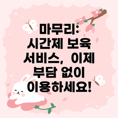 마무리:  시간제 보육 서비스,  이제 부담 없이 이용하세요!
