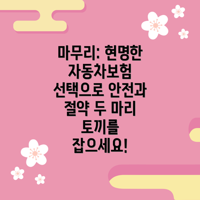 마무리: 현명한 자동차보험 선택으로 안전과 절약 두 마리 토끼를 잡으세요!