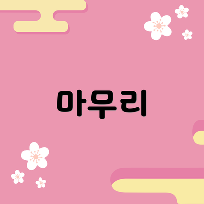 마무리