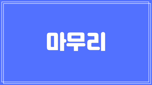 마무리