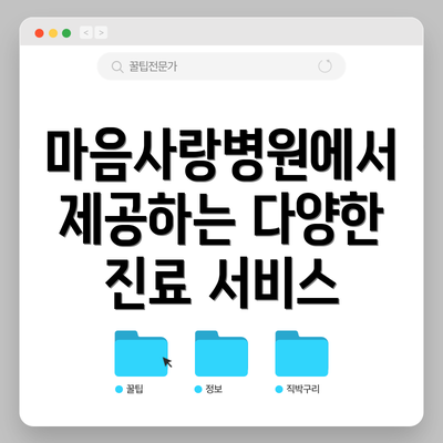 마음사랑병원에서 제공하는 다양한 진료 서비스