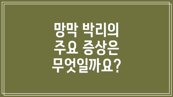 망막 박리의 주요 증상은 무엇일까요?