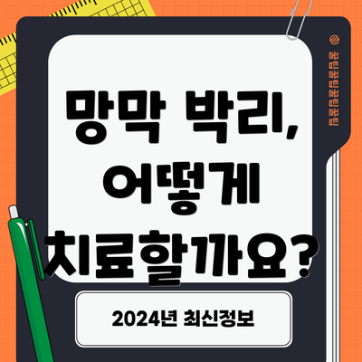 망막 박리, 어떻게 치료할까요?