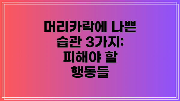 머리카락에 나쁜 습관 3가지:  피해야 할 행동들