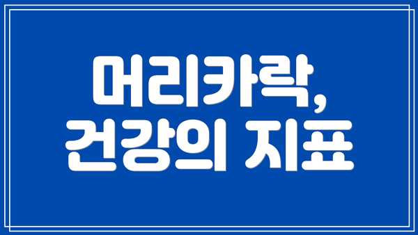 머리카락, 건강의 지표