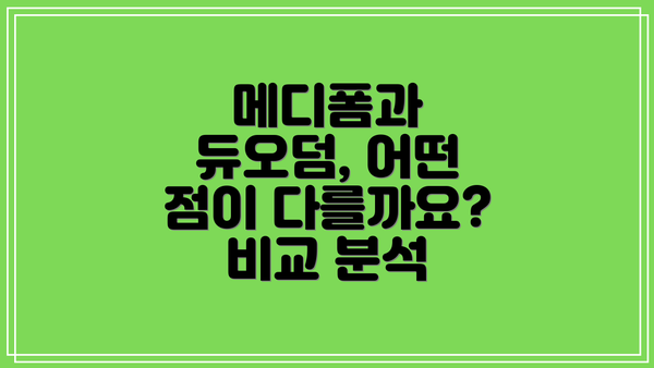 메디폼과 듀오덤, 어떤 점이 다를까요?  비교 분석