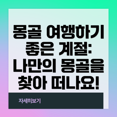 몽골 여행하기 좋은 계절:  나만의 몽골을 찾아 떠나요!