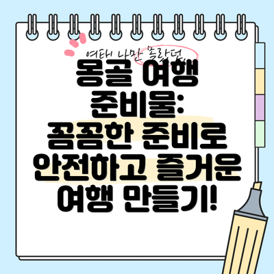 몽골 여행 준비물:  꼼꼼한 준비로 안전하고 즐거운 여행 만들기!