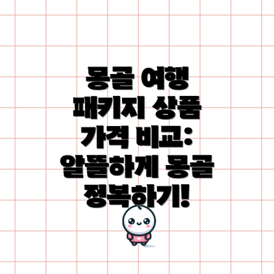몽골 여행 패키지 상품 가격 비교:  알뜰하게 몽골 정복하기!