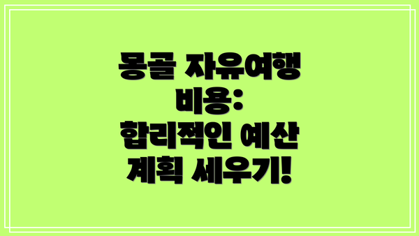 몽골 자유여행 비용:  합리적인 예산 계획 세우기!