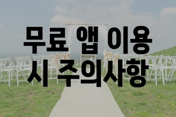 무료 앱 이용 시 주의사항