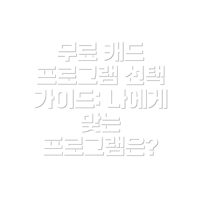 무료 캐드 프로그램 선택 가이드: 나에게 맞는 프로그램은?