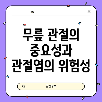 무릎 관절의 중요성과 관절염의 위험성