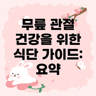무릎 관절 건강을 위한 식단 가이드: 요약