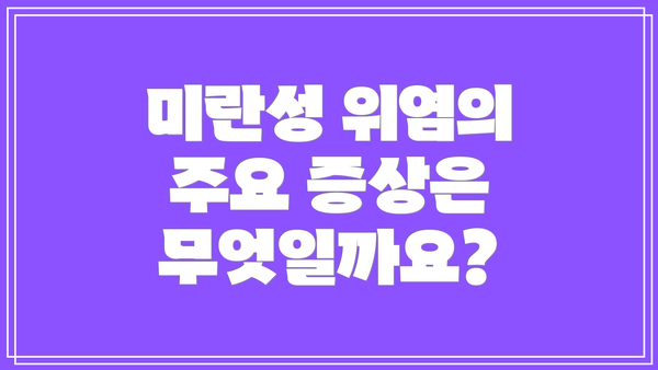 미란성 위염의 주요 증상은 무엇일까요?