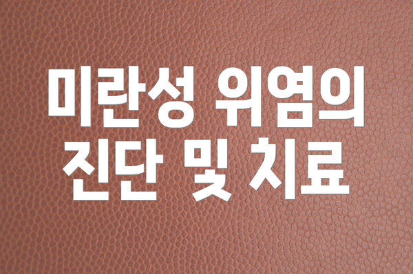 미란성 위염의 진단 및 치료