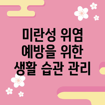 미란성 위염 예방을 위한 생활 습관 관리