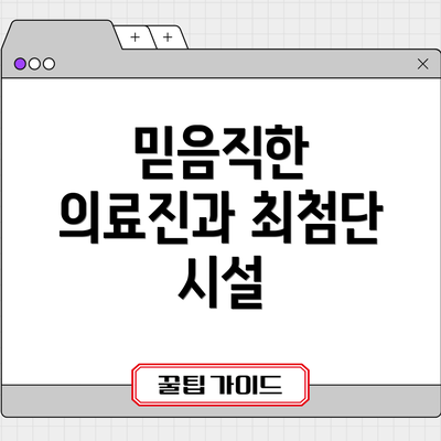 믿음직한 의료진과 최첨단 시설