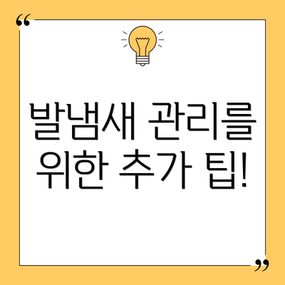 발냄새 관리를 위한 추가 팁!