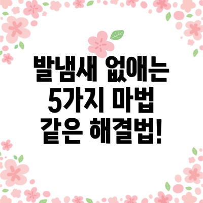 발냄새 없애는 5가지 마법 같은 해결법!