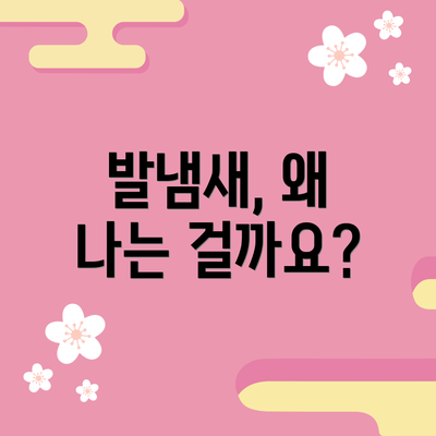 발냄새, 왜 나는 걸까요?