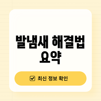 발냄새 해결법 요약