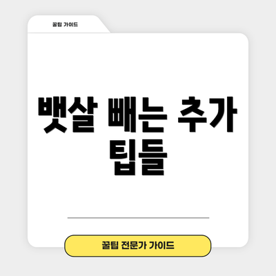 뱃살 빼는 추가 팁들